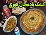 طرز پخت قیمه بادمجان