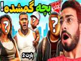 جی تی ای اما سی جی برگشته !!! جی تی ای وی | جی تی ای 5 | GTA V | جی تی ای | گیم
