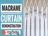 نسخه نمایشی پرده Macrame  (پیشرفته) / مکرومه بافی / آموزش