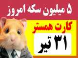 آموزش کد مورس همستر امروز 3مرداد