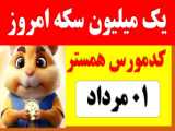 کارت های امروز همستر 2مرداد و 3 مرداد 5 میلیونی | کد مورس امروز 2مرداد همستر