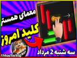 کد مورس امروز همستر 3 مرداد | کد مورس امروز یک میلیون سه رایگان همستر