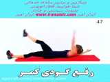 ورزش با کش برای بانوان
