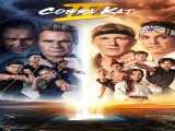 سریال کبرا کای فصل 4 قسمت 2 زیرنویس فارسی Cobra Kai 2021