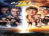 سریال کبرا کای فصل 4 قسمت 5 زیرنویس فارسی Cobra Kai 2021