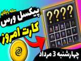 کارت کامبوی امروز پیکسل ورس3 مرداد | کارت کامبوی پیکسل ورس