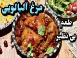 آلبالو پلو/طرز تهیه آلبالو پلو با مرغ