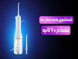 معرفی واتر جت برقی دندان بی ول B.Well مدل WI-922