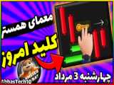 کد مورس امروز همستر یک میلیون سکه رایگان(4 مرداد)کد مورس 3 مرداد و 4 مرداد همستر