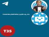 حذف ربات از BotFather