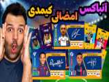 آنباکس کیمدی پارت 4 ( بازم کارت 100 باورم نمیشه)