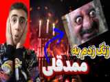 به ممد قلی زنگ زدم | ممد قلی | ممد قلی ترسناک | ممد قلی مهربون