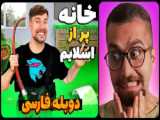مستر بیست دوبله