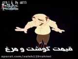 آهنگ قیمت گوشت و مرغ
