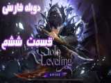 انیمه سولو لولینگ فصل ۱ قسمت 7 دوبله فارسی Solo  Leveling ۲۰۲۴