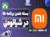 بسته شدن برنامه ها در شیائومی