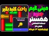 حل مینی گیم امروز ۵ مرداد همستر کامبت دنبال=دنبال