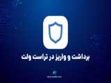 آموزش ساخت کیف پول تراست ولت | Trust wallet برای خرید و فروش ارز دیجیتال