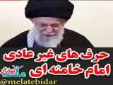 به نظرتون حرف کی درسته؟امام خامنه ای یا....