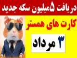 کد مورس 5 مرداد یک میلیون سکه بگیر! کارت های همستر 5 مرداد