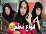 طنز سرنا امینی/طنز/کلیپ خنده دار/پریسا پوربلک