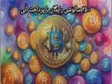 کسب درآمد اینترنتی با گوشی