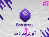 آموزش BOOTSTRAP قسمت 2 بلدی از Bootstrap استفاده کنی؟