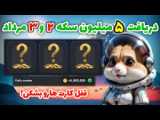 کارت های جمعه ۵ مرداد راکی ربیت | Rocky Rabbit