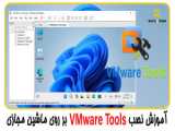 آموزش نصب ماشین مجازی VMWARE