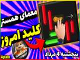 کارت های ۵ و ۶ مرداد ۱۴۰۳ ماسک امپایر | ربات ماسک | کارت های امروز ماسک!