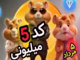 آموزش گرفتن کارت 5 میلیونی همستر کمبت 5 مرداد - hamster kombat