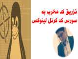 تزریق کد مخرب به کرنل لینوکس