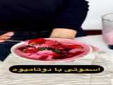 یه ویدئو جذاب/نوشیدنی/زیبایی