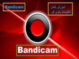آموزش تمام تنظیمات برنامه بندی کم برای ضبط ویدیو (Bandicam)