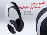 ایرپد بالشتک هدست پلی استیشن پالس Ear Pads for Sony Playstation 5 (PS5) Pulse 3D