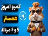 کد مورس امروز همستر 6 مرداد | کارت های همستر 6 مرداد 5 میلیونی