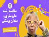 بهترین مشاور انتخاب رشته و مقایسه رشته های پزشکی و دندانپزشکی