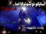 اوشی نوکو /// آی هوشینو////ستاره من ★