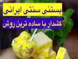 آموزش بستنی سنتی ایرانی کشدار با ساده‌ترین روش