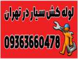 شماره لوله کش سیار در تهران 09363660478