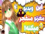 ویدئو لو رفته از ابوالفضل/؟! اصل سم