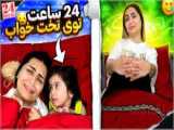 ۲۴ ساعت رو تخت!!؟