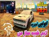 شبیه ساز مکانیکی ماشین های رالی ۱  | rally mechanic simulator