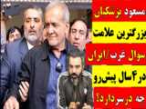 لحظه اهدای حکم ریاست جمهوری توسط آیت الله خامنه ای  به مسعود پزشکیان