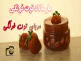 مربا آلبالو خانگی/مربای آلبالو/ cherry jam