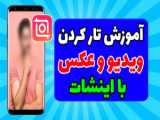 آموزش گذاشتن پس زمینه برای عکس و ویدیو|| ساده‌ترین روش ممکن