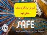 فونداسیون پله ای با دو تراز مختلف در نرم افزار safe