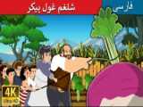 داستان های فارسی - گره گشایی - قصه برای کودکان