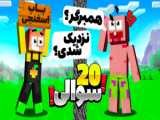 پاتریک و غلام جادو در ماینکرفت Minecraft