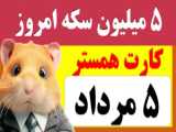 کد مورس 7 مرداد را کشف کن و برنده شو! | کارت های همستر 7 مرداد 5 میلیونی